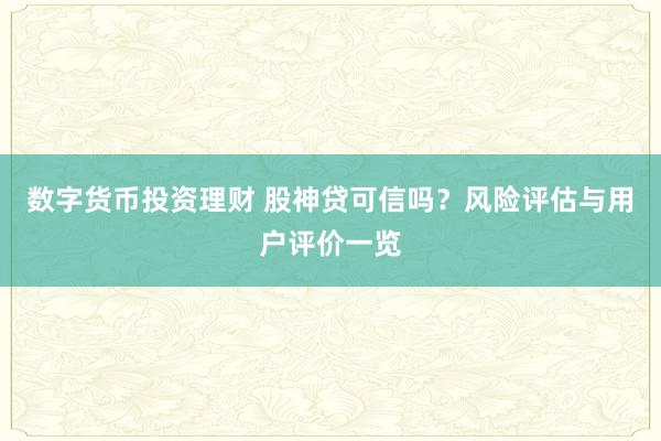 数字货币投资理财 股神贷可信吗？风险评估与用户评价一览