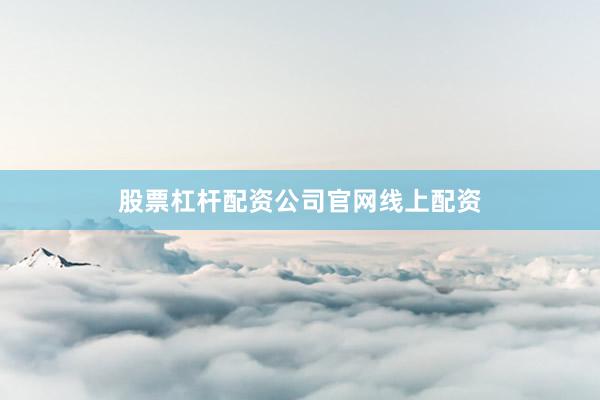 股票杠杆配资公司官网线上配资