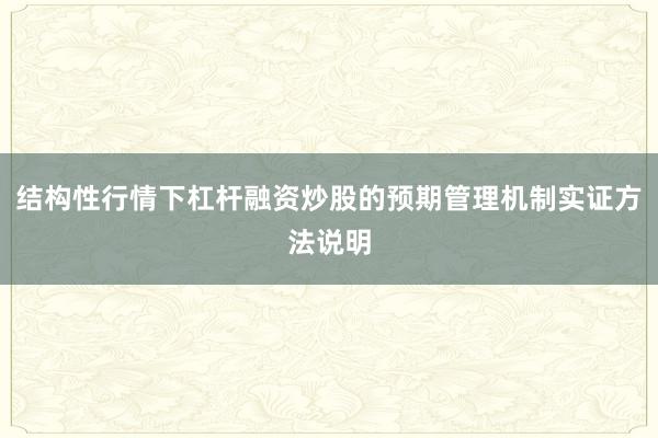 结构性行情下杠杆融资炒股的预期管理机制实证方法说明
