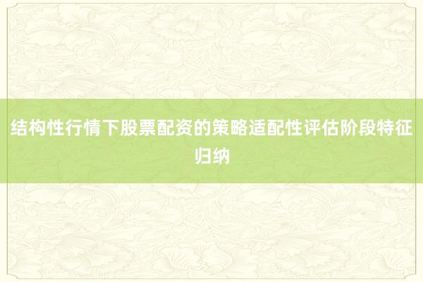 结构性行情下股票配资的策略适配性评估阶段特征归纳