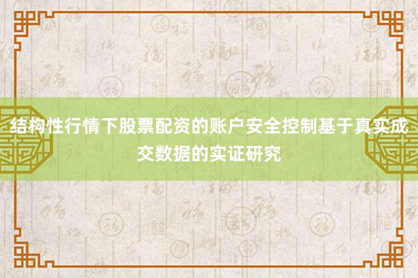 结构性行情下股票配资的账户安全控制基于真实成交数据的实证研究