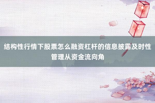 结构性行情下股票怎么融资杠杆的信息披露及时性管理从资金流向角
